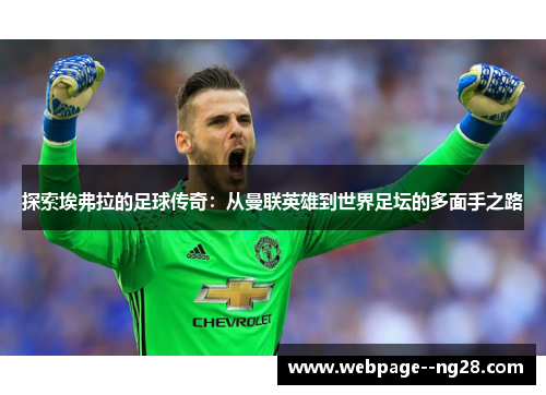 探索埃弗拉的足球传奇：从曼联英雄到世界足坛的多面手之路