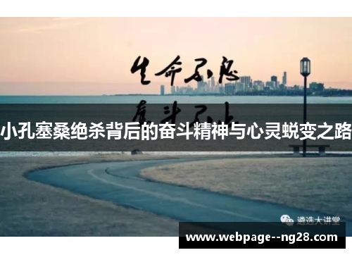 小孔塞桑绝杀背后的奋斗精神与心灵蜕变之路