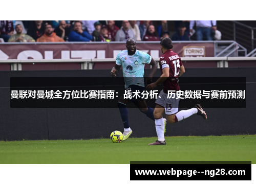 曼联对曼城全方位比赛指南：战术分析、历史数据与赛前预测