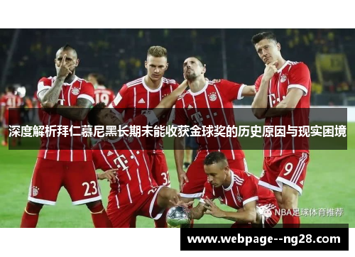 深度解析拜仁慕尼黑长期未能收获金球奖的历史原因与现实困境