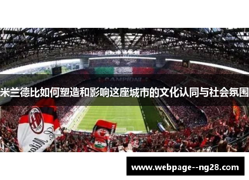 米兰德比如何塑造和影响这座城市的文化认同与社会氛围