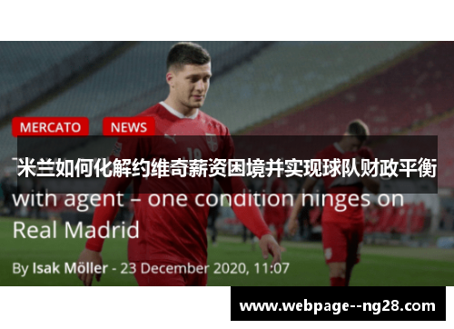 米兰如何化解约维奇薪资困境并实现球队财政平衡