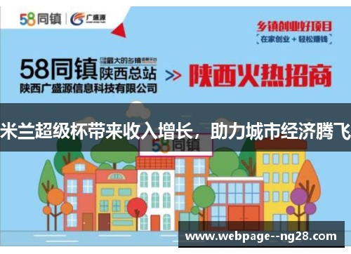 米兰超级杯带来收入增长，助力城市经济腾飞