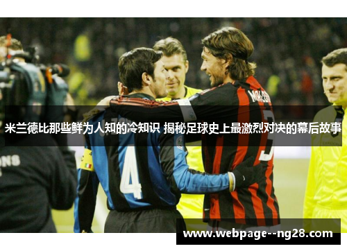 米兰德比那些鲜为人知的冷知识 揭秘足球史上最激烈对决的幕后故事