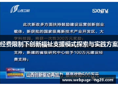 经费限制下创新福祉支援模式探索与实践方案