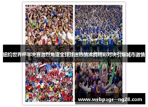 纽约世界杯半决赛激烈角逐全球球迷热情沸腾精彩对决引爆城市激情