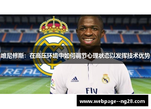 维尼修斯：在高压环境中如何调节心理状态以发挥技术优势