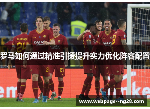 罗马如何通过精准引援提升实力优化阵容配置