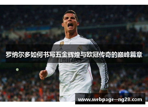 罗纳尔多如何书写五金辉煌与欧冠传奇的巅峰篇章