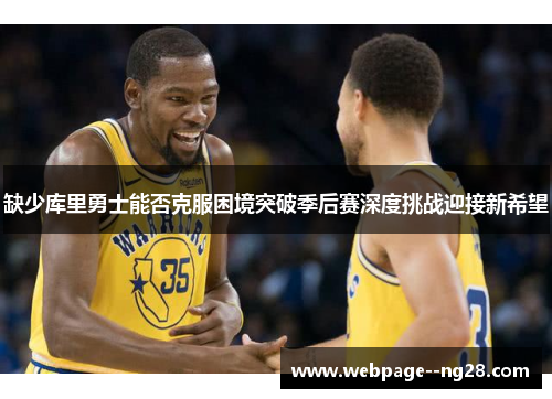缺少库里勇士能否克服困境突破季后赛深度挑战迎接新希望
