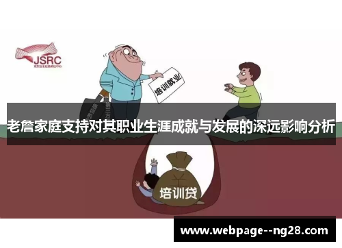老詹家庭支持对其职业生涯成就与发展的深远影响分析