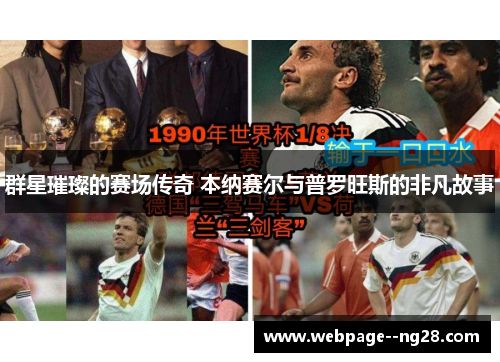 群星璀璨的赛场传奇 本纳赛尔与普罗旺斯的非凡故事