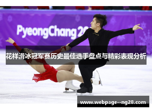花样滑冰冠军赛历史最佳选手盘点与精彩表现分析 花样滑冰冠军赛历史最佳选手盘点与精彩表现分析