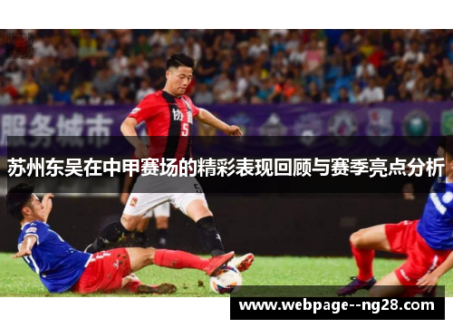 苏州东吴在中甲赛场的精彩表现回顾与赛季亮点分析