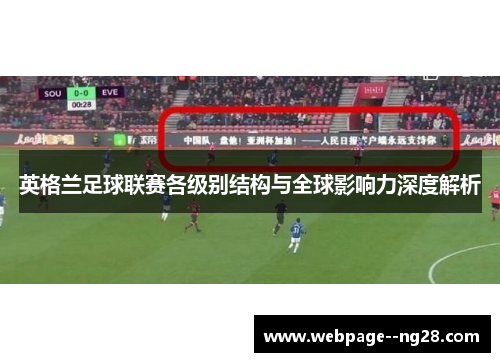英格兰足球联赛各级别结构与全球影响力深度解析