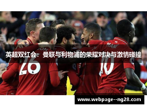 英超双红会：曼联与利物浦的荣耀对决与激情碰撞