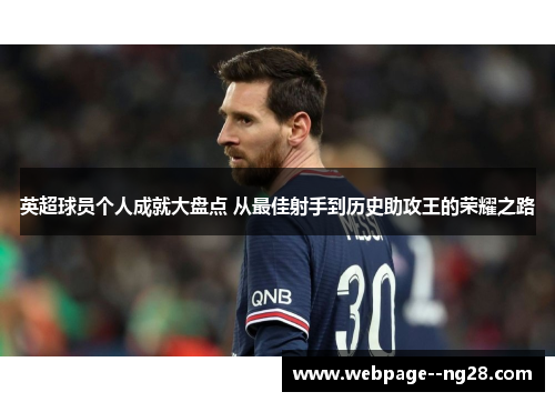 英超球员个人成就大盘点 从最佳射手到历史助攻王的荣耀之路 英超球员个人成就大盘点 从最佳射手到历史助攻王的荣耀之路
