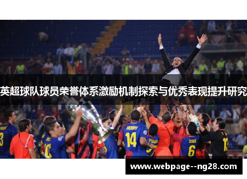英超球队球员荣誉体系激励机制探索与优秀表现提升研究 英超球队球员荣誉体系激励机制探索与优秀表现提升研究