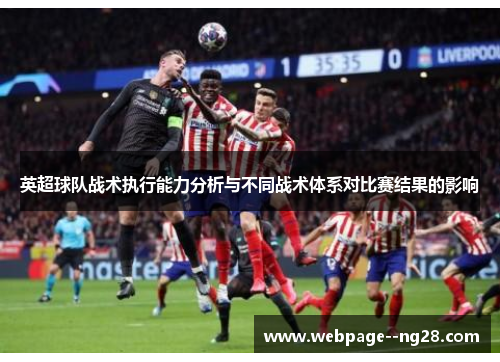 英超球队战术执行能力分析与不同战术体系对比赛结果的影响