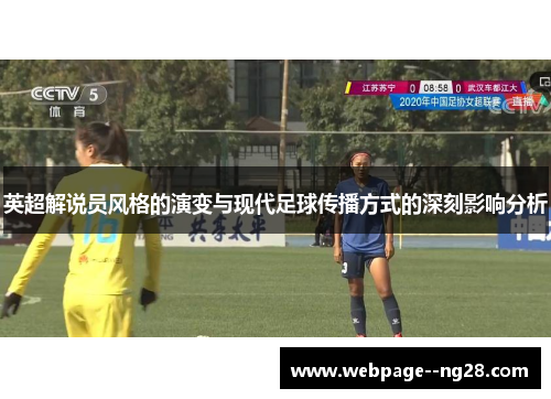 英超解说员风格的演变与现代足球传播方式的深刻影响分析 英超解说员风格的演变与现代足球传播方式的深刻影响分析