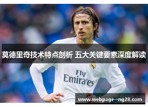 莫德里奇技术特点剖析 五大关键要素深度解读