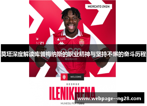 莫塔深度解读库普梅纳斯的职业精神与坚持不懈的奋斗历程