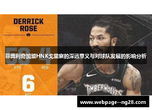 菲奥利奇加盟HNK戈里察的深远意义与对球队发展的影响分析