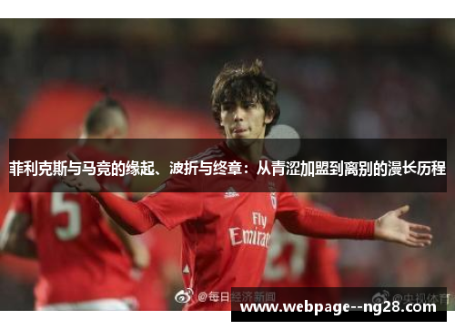 菲利克斯与马竞的缘起、波折与终章：从青涩加盟到离别的漫长历程