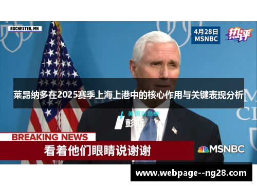 莱昂纳多在2025赛季上海上港中的核心作用与关键表现分析