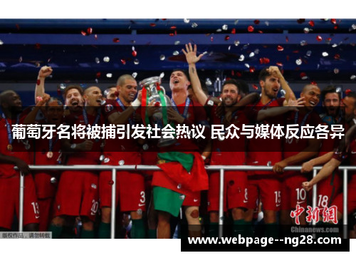葡萄牙名将被捕引发社会热议 民众与媒体反应各异 葡萄牙名将被捕引发社会热议 民众与媒体反应各异