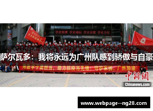 萨尔瓦多：我将永远为广州队感到骄傲与自豪