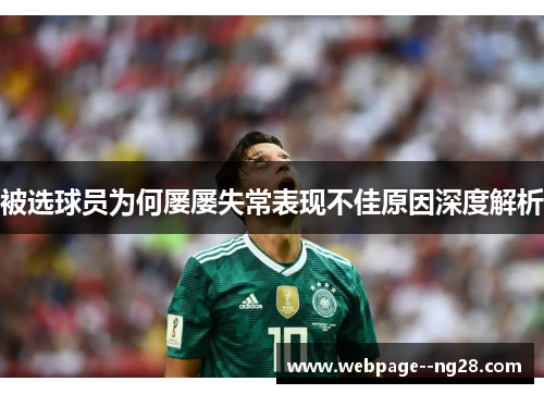 被选球员为何屡屡失常表现不佳原因深度解析