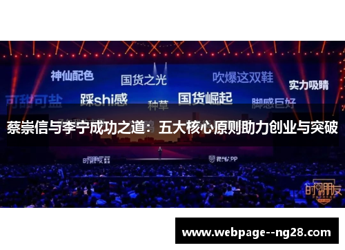 蔡崇信与李宁成功之道:五大核心原则助力创业与突破 蔡崇信与李宁成功之道:五大核心原则助力创业与突破