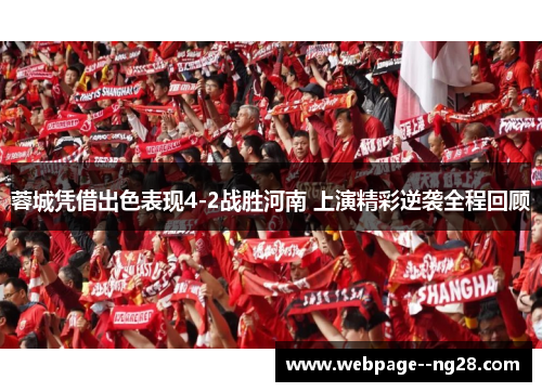 蓉城凭借出色表现4-2战胜河南 上演精彩逆袭全程回顾