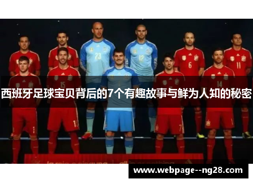 西班牙足球宝贝背后的7个有趣故事与鲜为人知的秘密