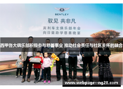 西甲各大俱乐部积极参与慈善事业 推动社会责任与社区关怀的融合