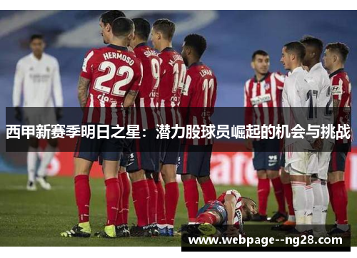 西甲新赛季明日之星：潜力股球员崛起的机会与挑战