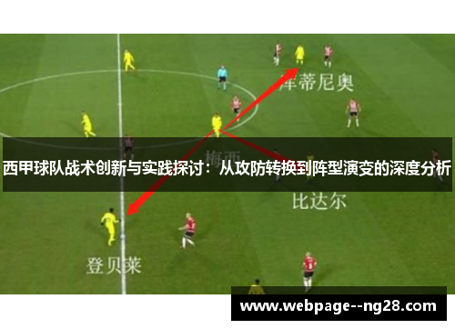 西甲球队战术创新与实践探讨：从攻防转换到阵型演变的深度分析