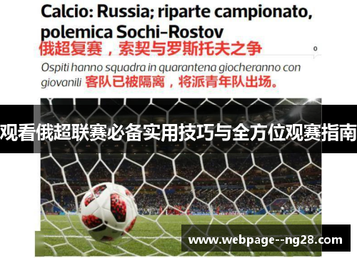 观看俄超联赛必备实用技巧与全方位观赛指南 观看俄超联赛必备实用技巧与全方位观赛指南