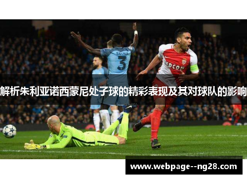 解析朱利亚诺西蒙尼处子球的精彩表现及其对球队的影响