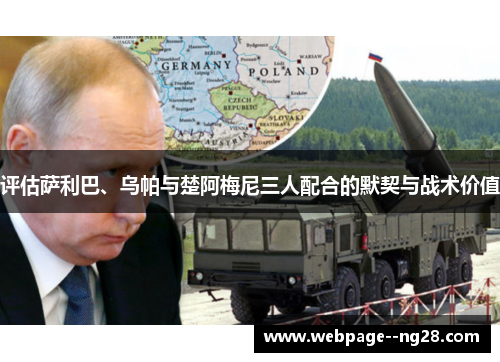 评估萨利巴、乌帕与楚阿梅尼三人配合的默契与战术价值