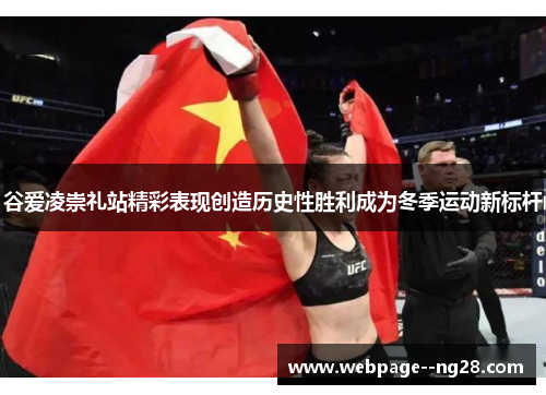 谷爱凌崇礼站精彩表现创造历史性胜利成为冬季运动新标杆