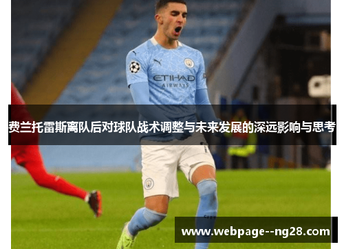 费兰托雷斯离队后对球队战术调整与未来发展的深远影响与思考