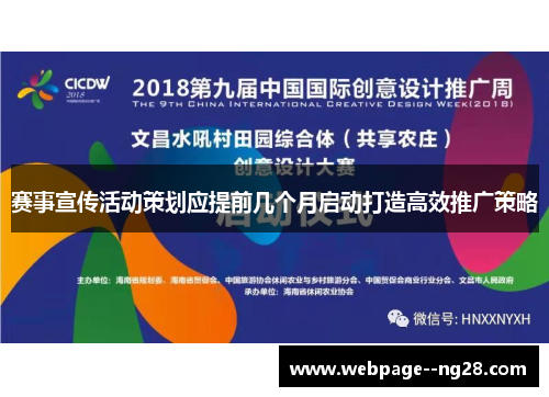赛事宣传活动策划应提前几个月启动打造高效推广策略