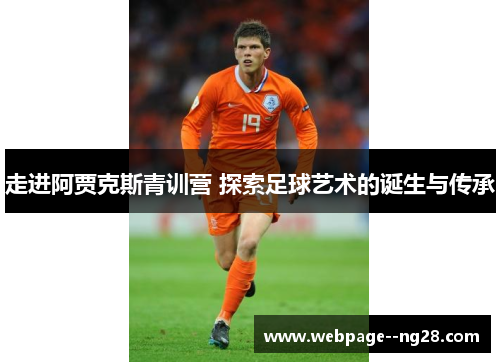 走进阿贾克斯青训营 探索足球艺术的诞生与传承 走进阿贾克斯青训营 探索足球艺术的诞生与传承