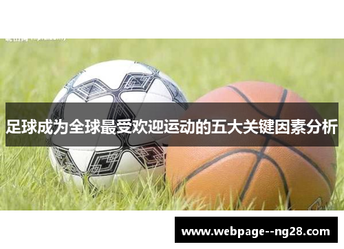 足球成为全球最受欢迎运动的五大关键因素分析 足球成为全球最受欢迎运动的五大关键因素分析
