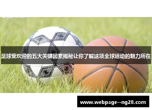 足球受欢迎的五大关键因素揭秘让你了解这项全球运动的魅力所在 足球受欢迎的五大关键因素揭秘让你了解这项全球运动的魅力所在