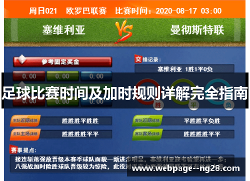 足球比赛时间及加时规则详解完全指南
