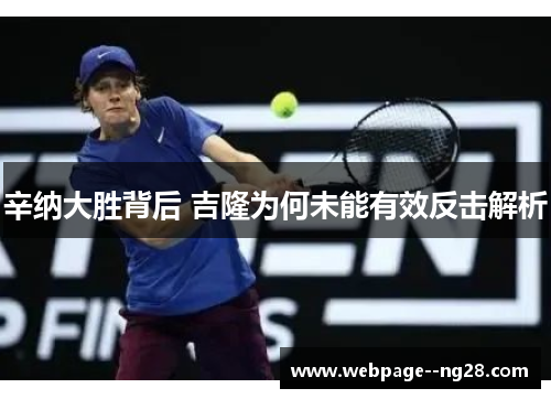 辛纳大胜背后 吉隆为何未能有效反击解析