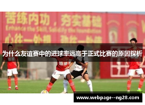 为什么友谊赛中的进球率远高于正式比赛的原因探析